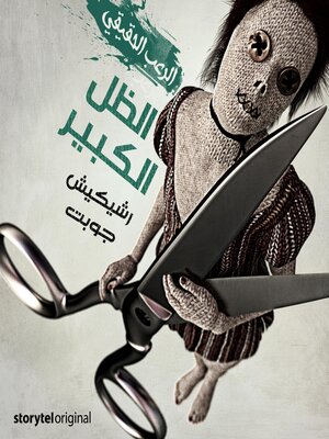 cover image of الظل الكبير